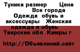 Туника размер 46 › Цена ­ 1 000 - Все города Одежда, обувь и аксессуары » Женская одежда и обувь   . Тверская обл.,Кимры г.